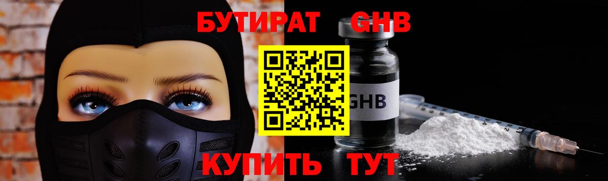 Пушкино  БУТИРАТ 1.4BDO  Бутират  Вход с VPN 