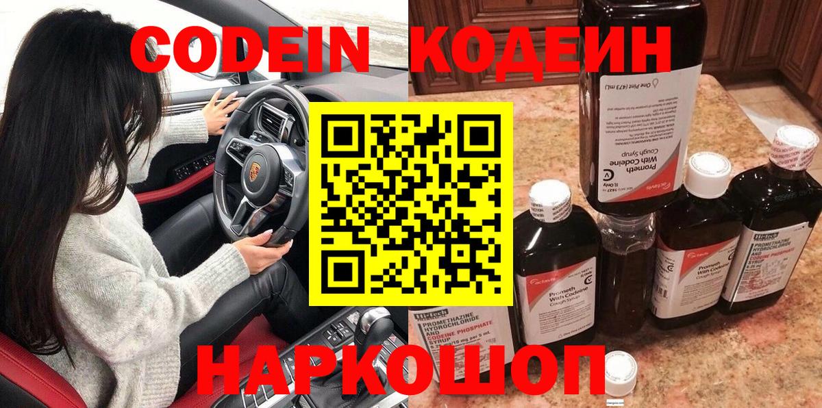Пушкино  Кодеиновый сироп Lean напиток Lean (лин)  Вход с VPN  Codein Purple Drank 